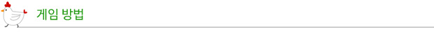 게임방법