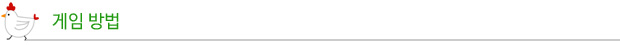 게임방법