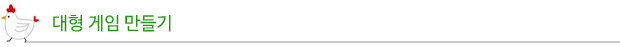 대형게임만들기