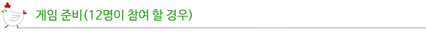 게임준비(12명이 참여할 경우)
