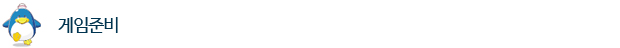 게임준비