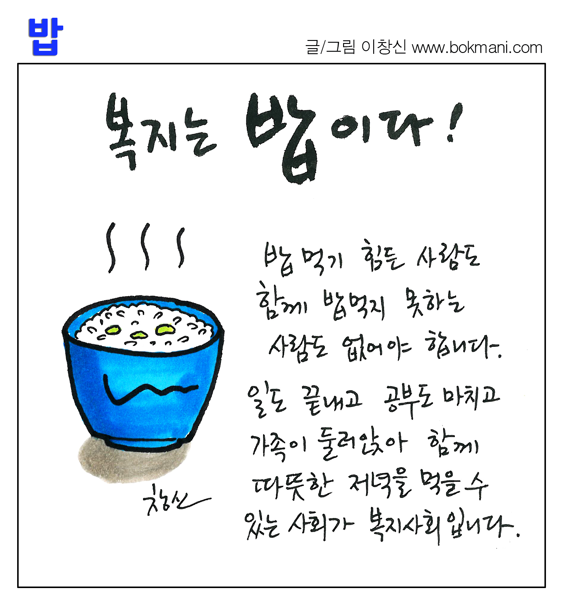 복지는 밥이다. 밥먹기 힘든 사람도 함께 밥먹지 못하는 사람도 없어야 합니다. 