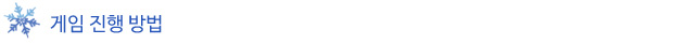 게임진행방법