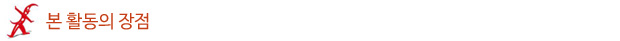 본 활동이 장점