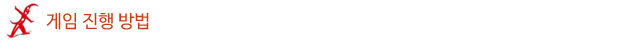 게임진행방법