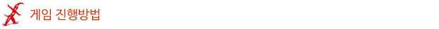 게임 진행방법