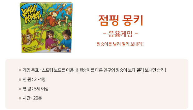 점핑몽키 응용게임/원숭이를 날려 멀리 보내라/게임목표:스프링보드를 이용 내 원숭이를 다른 친구의 원숭이보다 멀리 보내면 승리/인원은 2~4명/연령은 5세이상/시간은 20분 