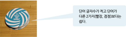 단어 글자수가 적고 단어가 다른 2가지(빨강, 검정)보다는 쉽다