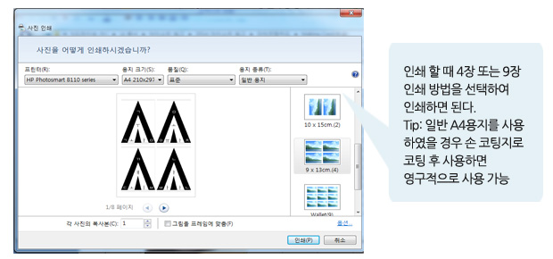 인쇄 할 때 4장 또는 9장 인쇄 방법을 선택하여 인쇄하면 된다. Tip: 일반 A4용지를 사용 하였을 경우 손 코팅지로 코팅 후 사용하면 영구적으로 사용 가능