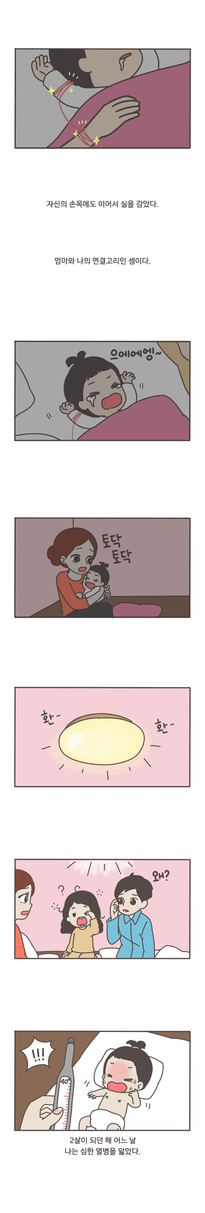 자신의 손목에도 이어서 실을 감았다.
엄마와 나의 연결고리인 셈이다.
