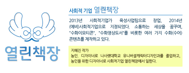 사회적기업 열린책장
2013년 사회적기업가 육성사업팀으로 창업, 2014년 (예비)사회적기업으로 지정되었다. 
소통하는 세상을 꿈꾸며, 