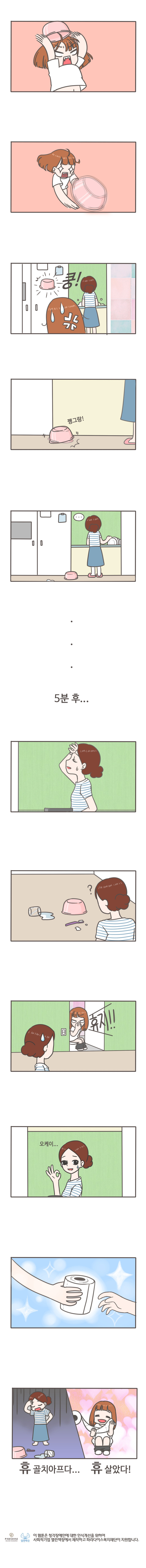 쿵!
쨍그랑! 
5분후...
휴지!! 
오케이... 
휴 골치아프다...휴 살았다! 
이 웹툰은 청각장애인에 대한 인식개선을 위하여
사회적기업 열린책장에서 제작하고 파라다이스복지재단이 지원합니다.