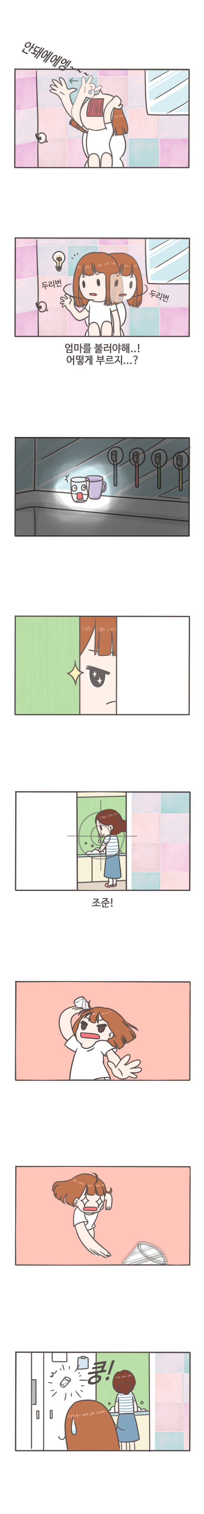 안돼에에엥
두리번 두리번
엄마를 불러야해..! 
어떻게 부르지...? 
조준
쿵!