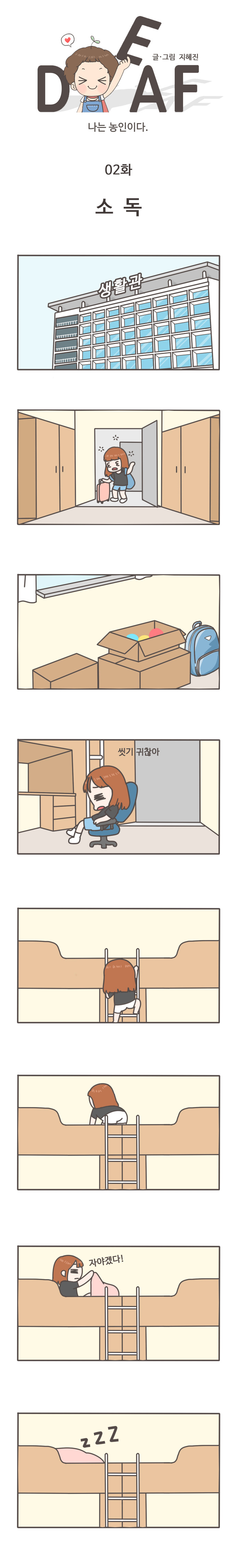 DEAF 글/그림 지혜진
나는 농인이다

02화
소독

생활관
씻기 귀찮아
자야겠다!
ZZZ