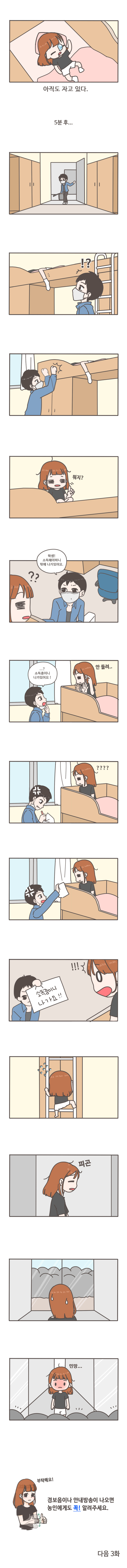 아직도 자고 있다.

5분후...
!?
뭐지?
학생! 소독해야하니 밖에 나가있어요.
??
...? 소독중이니 나가있어요! 안들려..
????
소독중이니 나가요!! !!!
피곤
민망...

부탁해요!
경보음이나 안내방송이 나오면 농인에게도 꼭! 알려주세요.
다음3화




