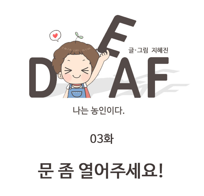 글.그림 지혜진
DEAF 나는 농인이다 
03화
문 좀 열어주세요!