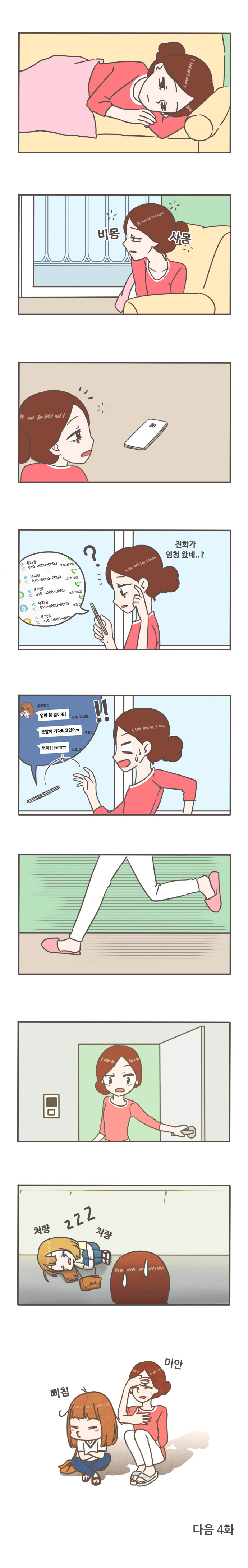 비몽 사몽
전화가 엄청왔네..?
엄마 문 열어줘! 문앞에 기다리고 있어ㅠ 엄마!!ㅠㅠㅠ
처량 zzz 처량
삐침 미안

다음 4화