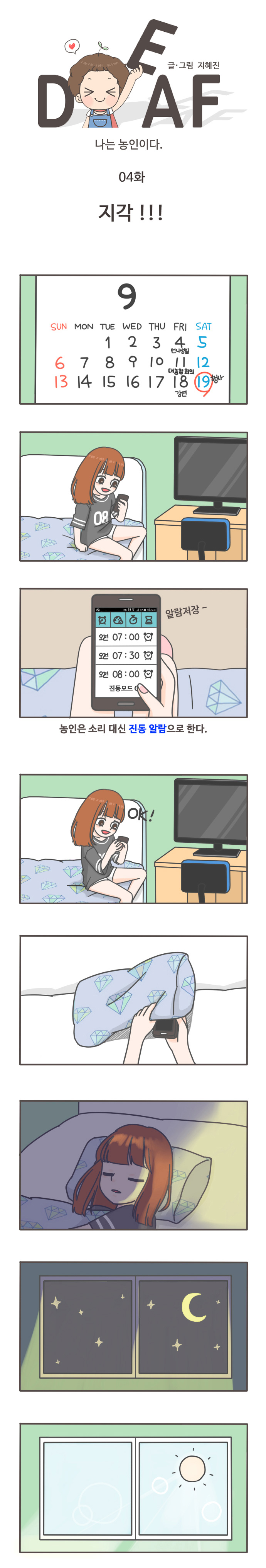 DEAF 글/그림 지혜진 나는 농인이다. 
04화 지각!!!

9월 4일 언니생일 11일 대농청회의 18일 강연  19일 행사
알람저장
농인은 소리 대신 진동알람으로 한다.
OK!