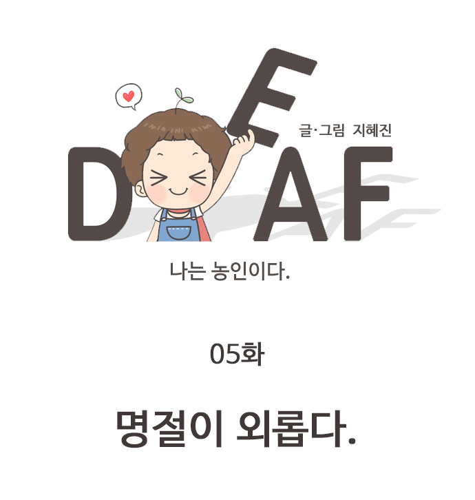 나는 농인이다 글/그림 지혜진 05화 명절이 외롭다.