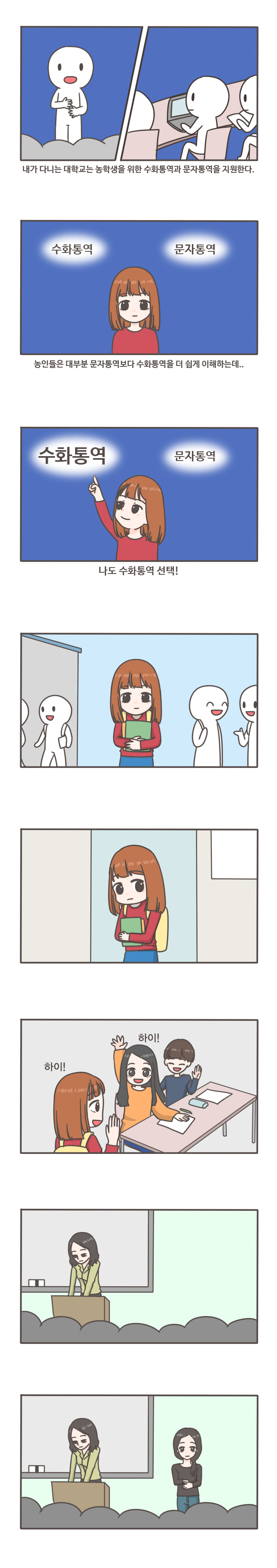 내가 다니는 대학교는 농학생을 위한 수화통역과 문자통역을 지원한다.
수화통역 문자통역
농인들은 대부분 문자통역보다 수화통역을 더 쉽게 이해하는데...
수화통역 문자통역 나도 수화통역 선택!
하이! 하이!