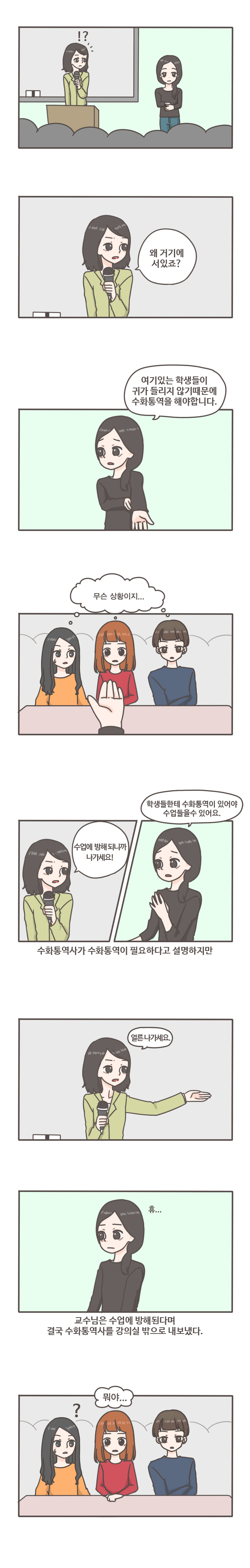 !? 왜 거기에 서있죠? 여기있는 학생들이 귀가 들리지 않기때문에 수화통역을 해야합니다.
무슨 상황이지...수업에 방해되니까 나가세요! 학생들한테 수화통역이 있어야 수업들을 수 있어요.
수화통역사가 수화통역이 필요하다고 설명하지만 얼른나가세요.
휴... 교수님은 수업에 방해된다며 결국 수화통역사를 강의실 밖으로 내보냈다. 뭐야...?