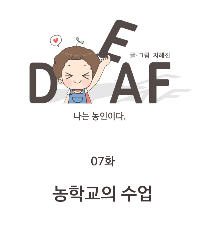 DEAF 글/그림 지혜진 나는 농인이다. 07화 농학교의 수업