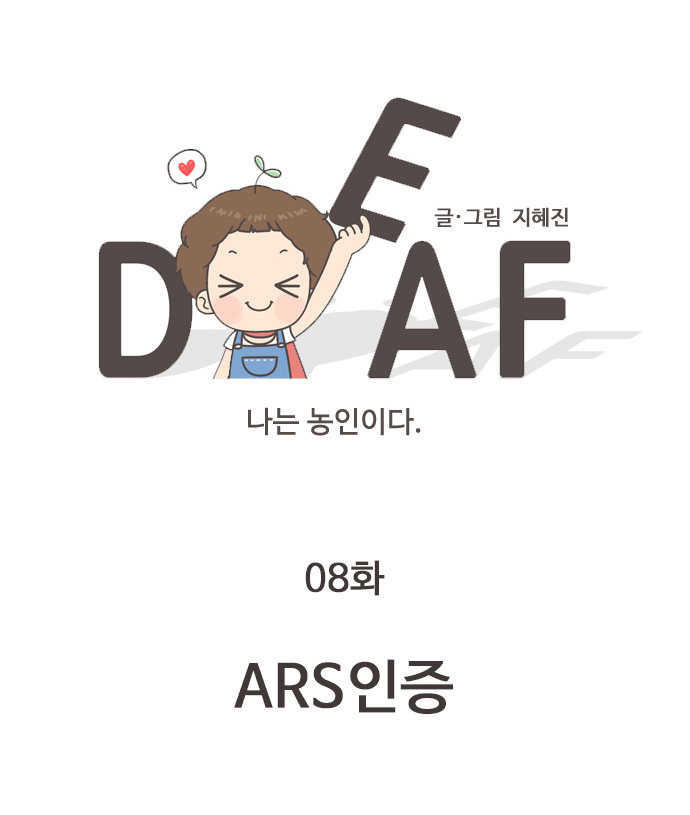 deaf 글/그림 지혜진 08화 ars인증