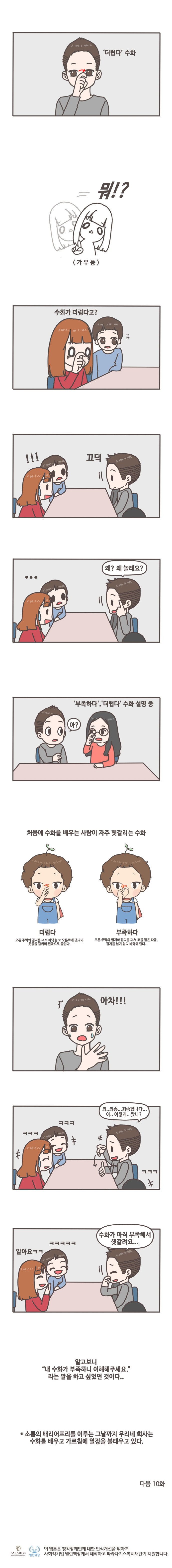 '더럽다'수화/뭐!?(갸우뚱)/수화가 더럽다고?/!!끄덕/왜? 왜 놀래요? / '부족하다','더럽다' 수화 설명 중 아?/처음에 수화를 배우는 사람이 자주 헷갈리는 수화/더럽다:오른 주먹의 검지를 펴서 바닥을 코 오른쪽에 댔다가 콧등을 감싸며 왼쪽으로 돌린다./부족하다:오른 주먹의 엄지와 검지를 펴서 코를 잡은 다음, 검지를 넘겨 엄지 바닥에 댄다./아차!!!/ㅋㅋㅋ ㅋㅋㅋ 죄..죄송..죄송합니다...아..이렇게..맞나? ㅋㅋㅋ/알아욬ㅋ ㅋㅋㅋㅋ 수화가 아직 부족해서 헷갈려요.../알고보니 