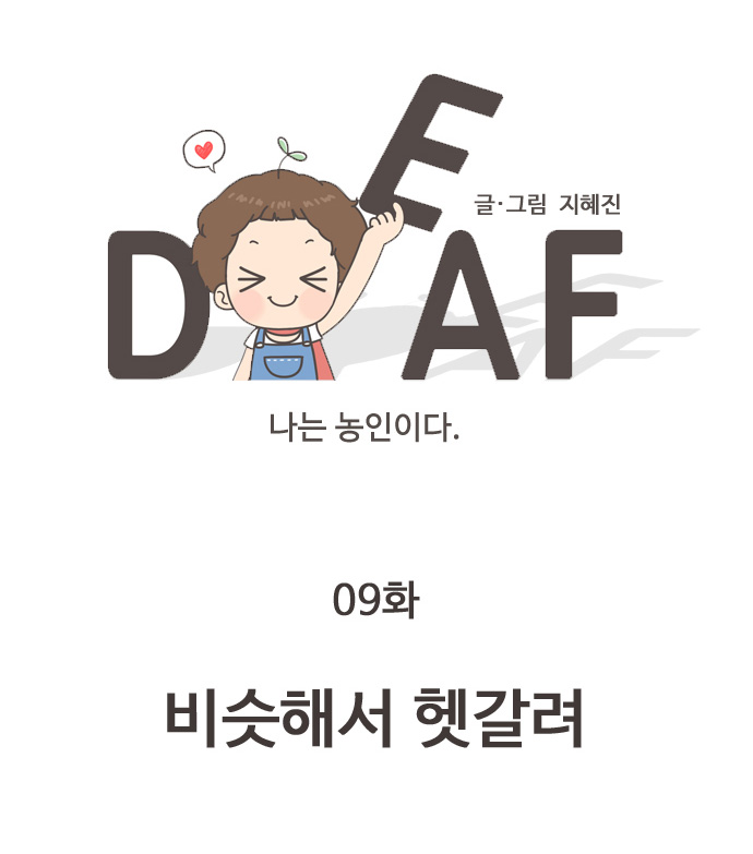 DEAF 글 그림 지혜진 나는 농인이다. 09화 비슷해서 헷갈려