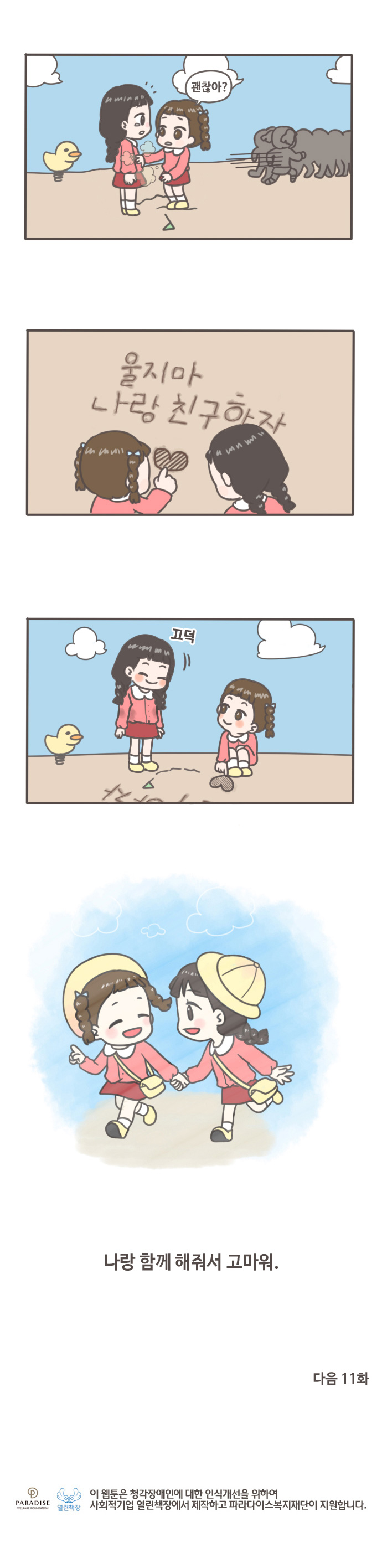 괜찮아? 울지마 나랑 친구하자/끄덕/나랑 함께 해줘서 고마워./다음 11화 /이 웹툰은 청각장애인에 대한 인식개선을 위하여 사회적기업 열린책장에서 제작하고 파라다이스복지재단이 지원합니다.
