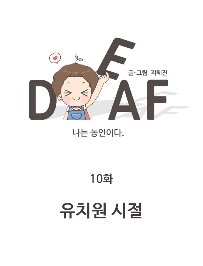 나는 농인이다. 글/그림 지혜진/10화 유치원 시절