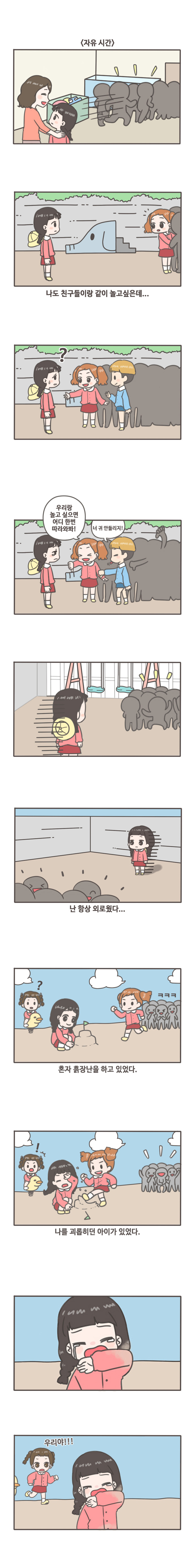 <자유시간> 나도 친구들이랑 같이 놀고 싶은데... 우리랑 놀고 싶으면 어디 한번 따라와봐! 너 귀 안들리지!/난 항상 외로웠다... 혼자 흙장난을 하고 있었다./나를 괴롭히던 아이가 있었다. 우리야!!!
