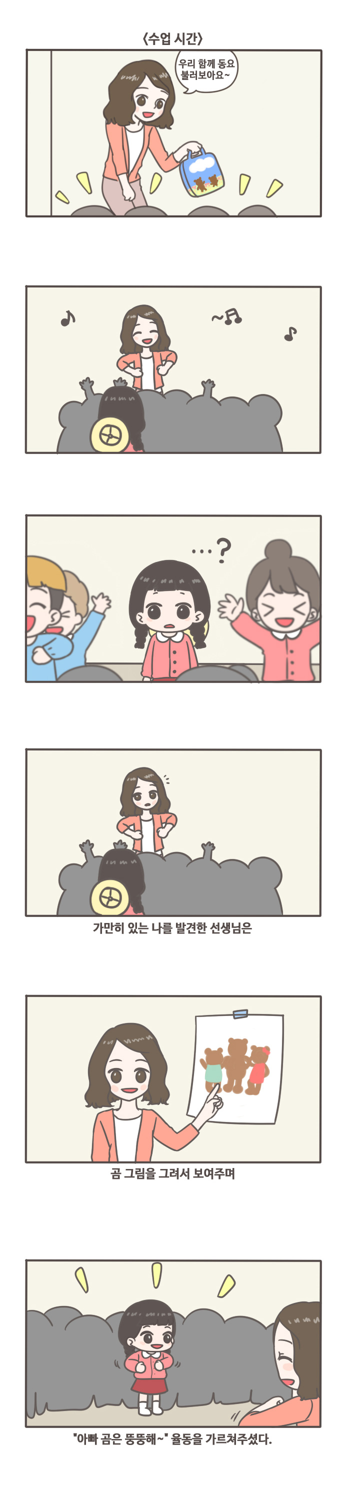 <수업시간> 우리 함께 동요 불러보아요~/가만히 있는 나를 발견한 선생님은 곰 그림을 그려서 보여주며 