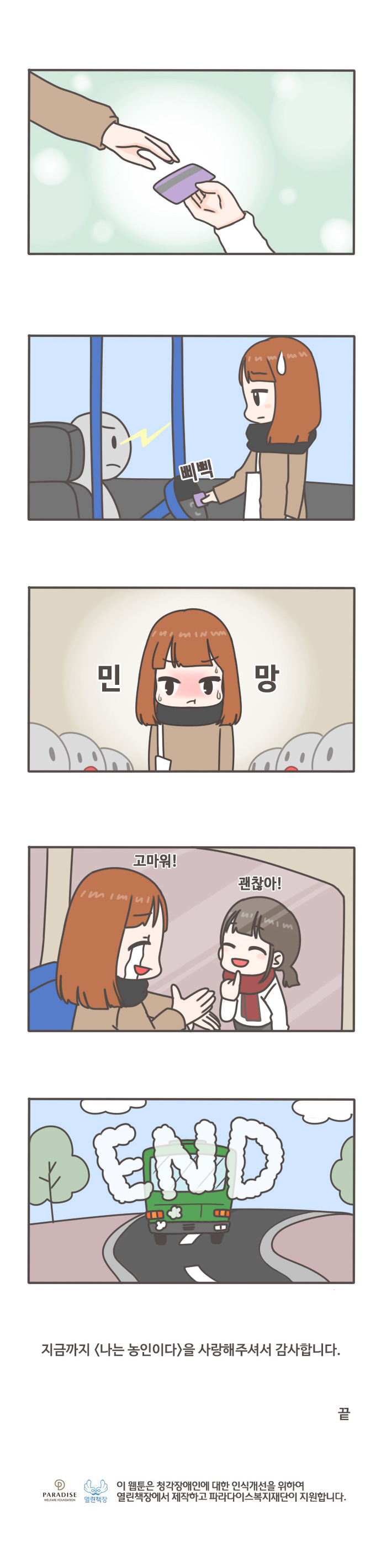 삐삑 / 민망 / 고마워! 괜찮아! /end / 지금까지 [나는 농인이다]을 사랑해주셔서 감사합니다. 끝 / 이 웹툰은 청작장애인에 대한 인식개선을 위하여 열린책장에서 제작하고 파라다이스복지재단이 지원합니다.