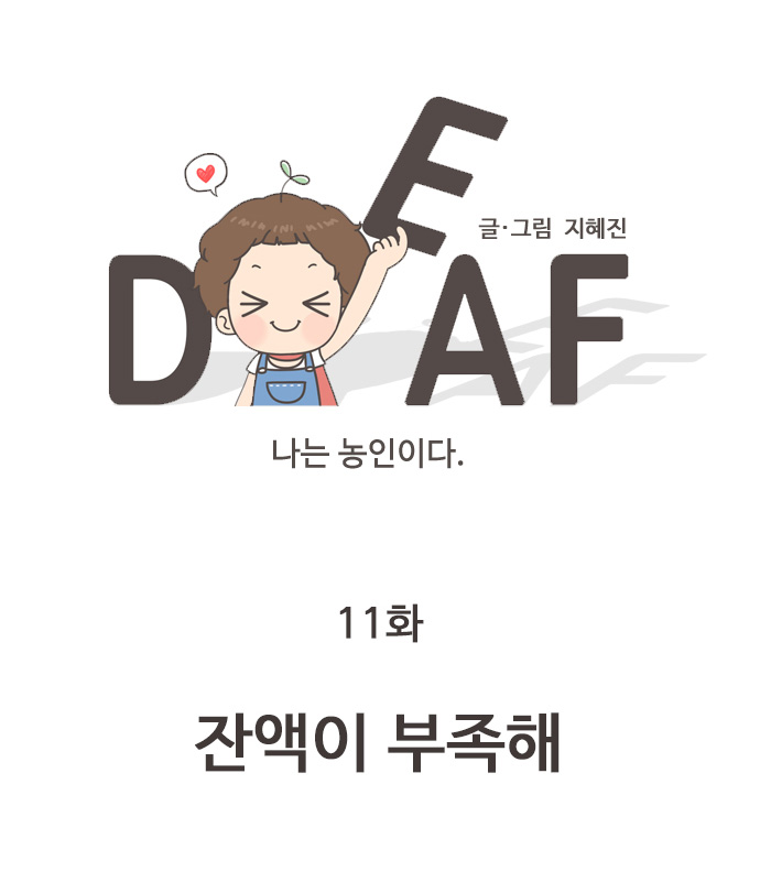 나는 농인이다. 글/그림 지혜진 11화 잔액이 부족해