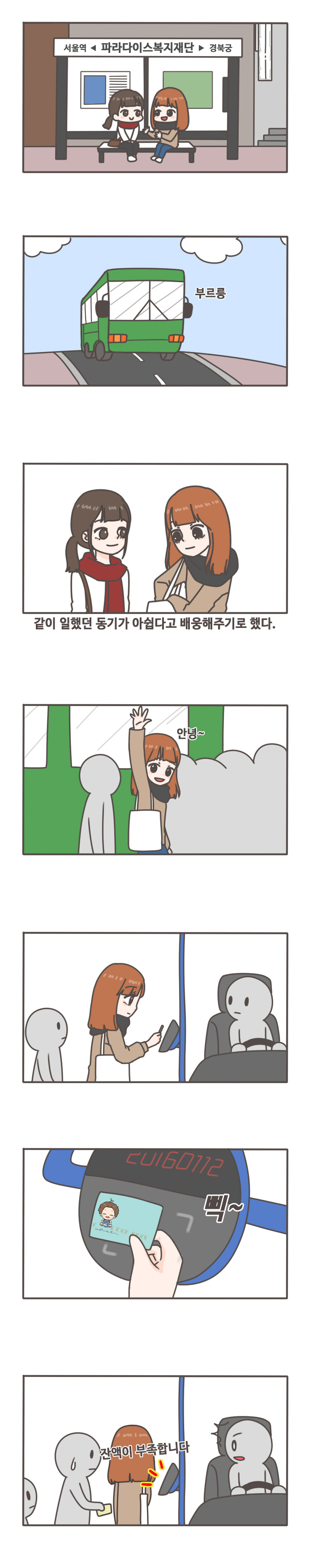 서울역 파라다이스복지재단  경북궁  부르릉 / 같이 일했던 동기가 아쉽다고 배웅해주기로 했다. / 안녕~ 삑 / 잔액이 부족합니다.