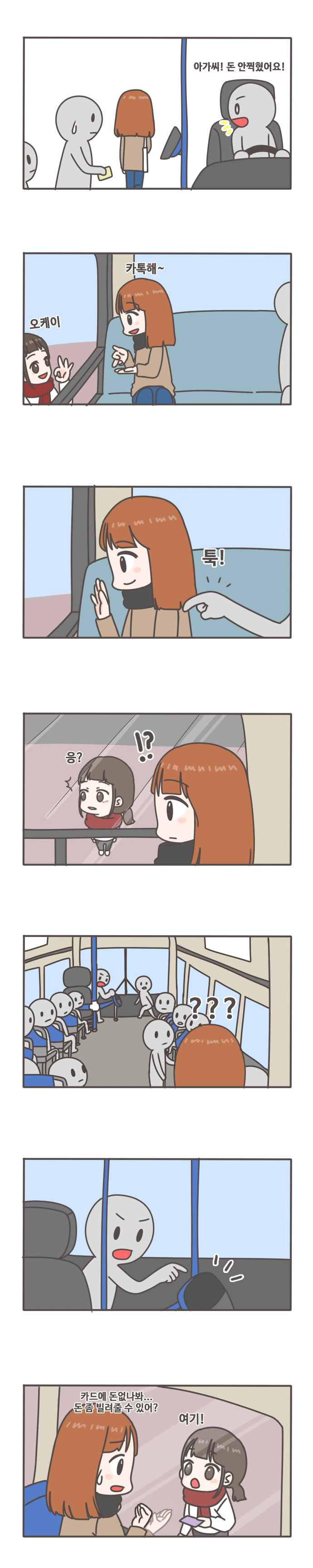 아가씨! 돈 안찍혔어요! 카톡해~ 오케이 / 툭! 응? !? / 카드에 돈없나봐...돈 좀 빌려줄 수 있어? 여기!