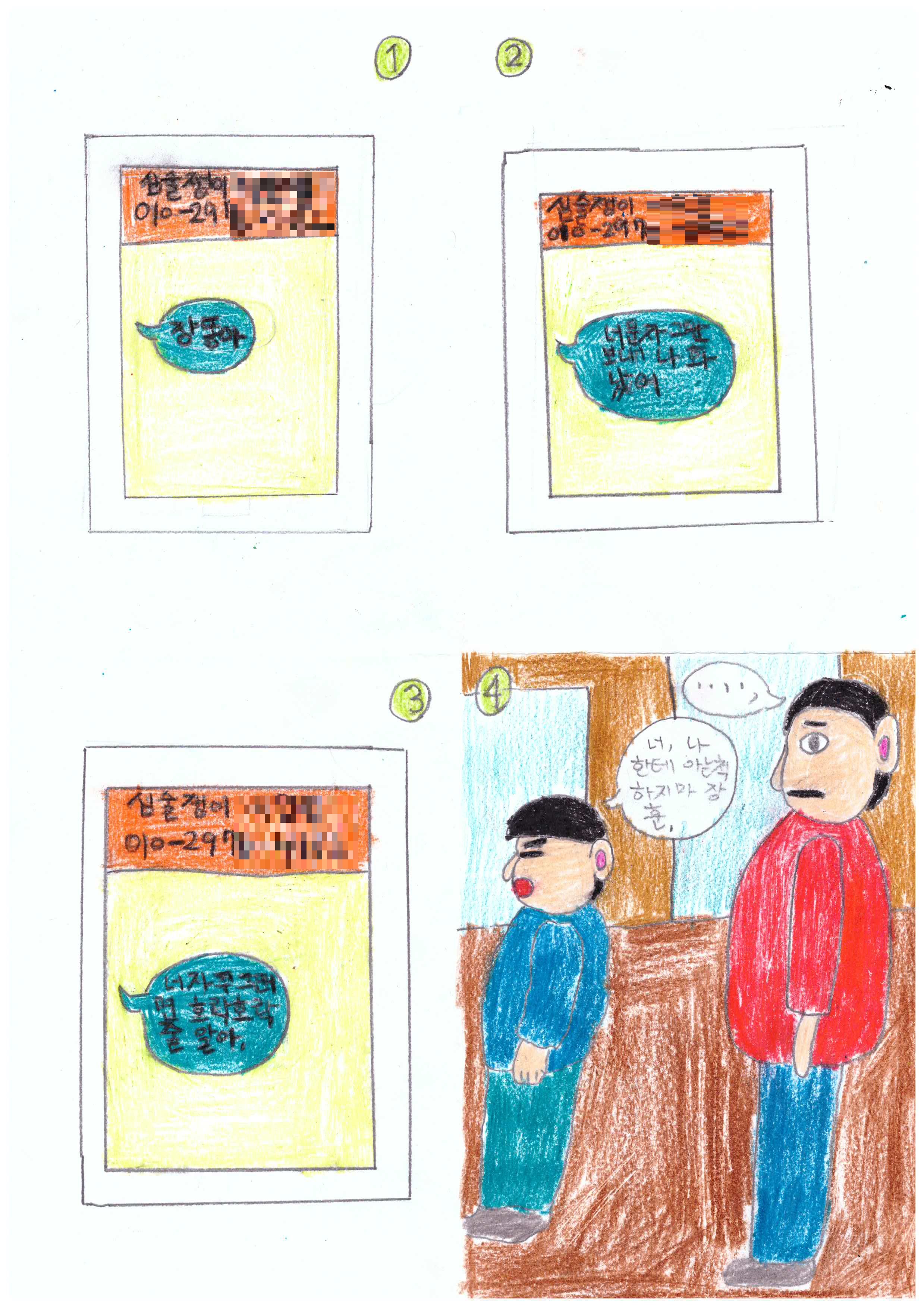 1 심술쟁이 010-29 장똥아2 심술쟁이 010-297 너문자그만보내 나 화났어3 심술쟁이 010-297 너 자꾸그러면 호락호락줄알아.4 너, 나한테 아는척하지마 장훈. ....