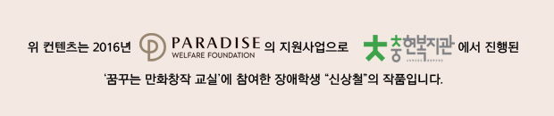 위 컨텐츠는 2016년 파라다이스복지재단의 지원사업으로 충현복지관(로고)에서 진행된 