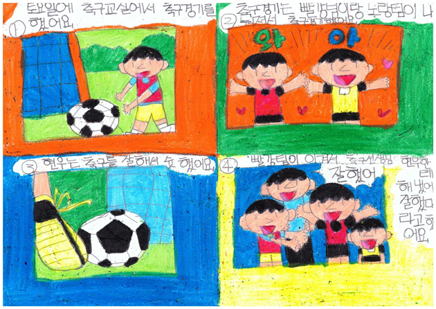 1 토요일에 축구교실에서 축구경기를 했어요. 2 축구경기는 빨강팀이랑 노랑팀이 나눠져서 축구경기했어요. 3 현우는 축구를 잘해서 슛 했어요. 4 빨강팀이 이겨서 축구선생님이 현우한테 해냈어 잘했다라고 했어요.