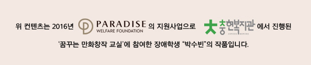 위 컨텐츠는 2016년 파라다이스복지재단(CI)의 지원사업으로 충현복지관(로고)에서 진행된 