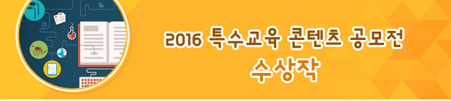 2016특수교육 콘텐츠 공모전 수상작 자료
