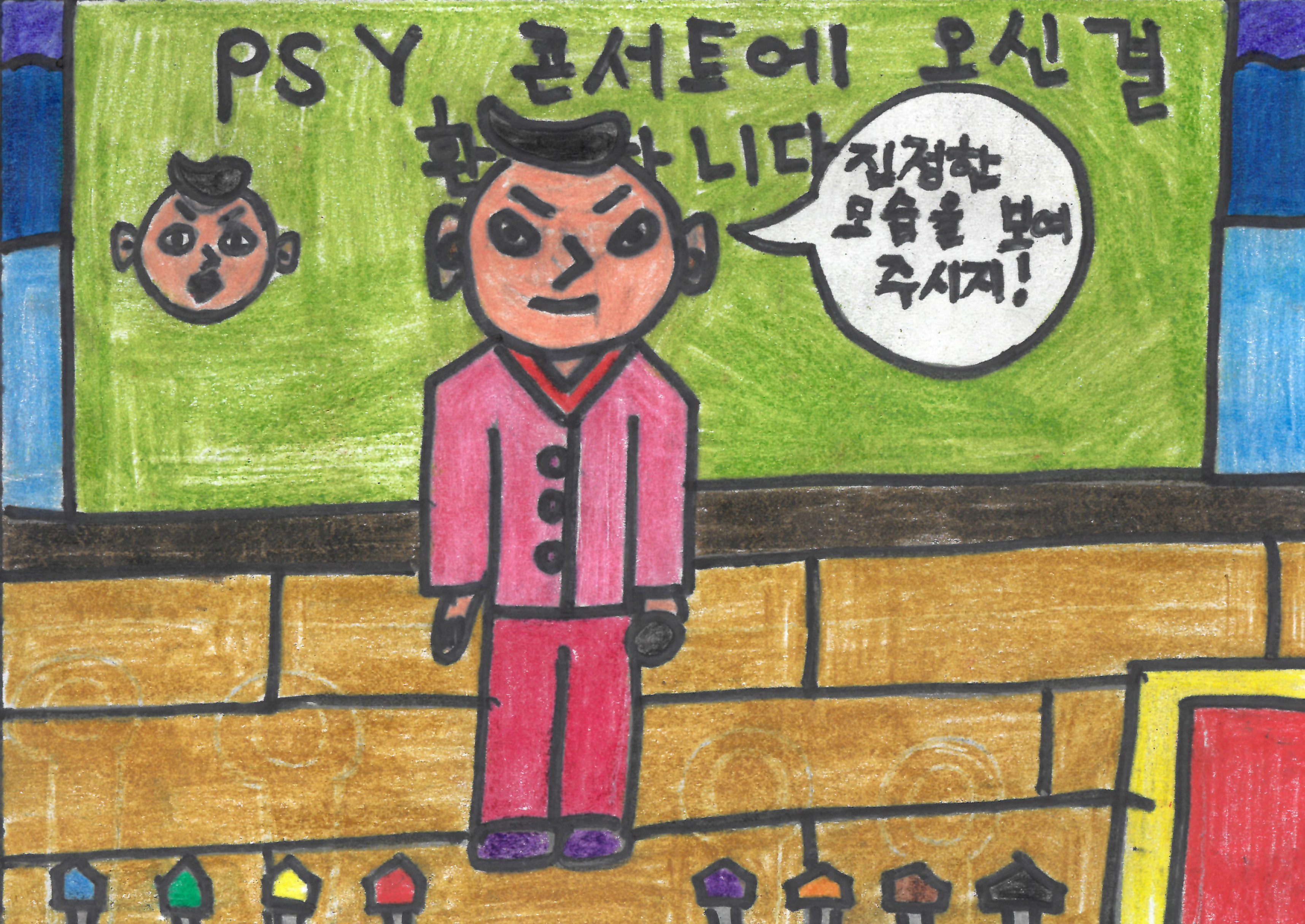 싸이콘서트에 오신걸 환영합니다. 진정한 모습을 보여주시지!