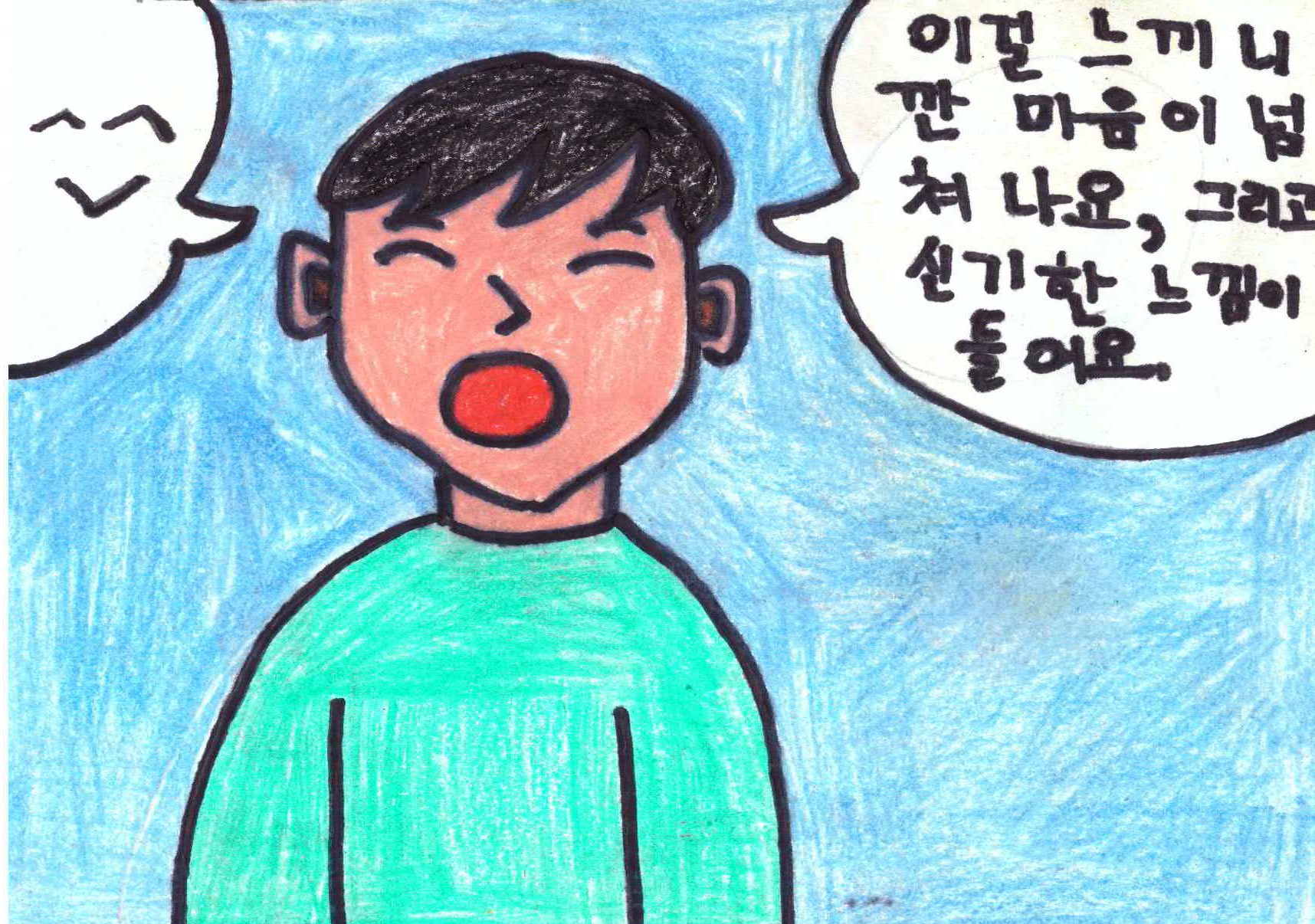 그림3. 이걸 느끼니깐 마음이 넘쳐나요 그리고 신기한 느낌이 들어요