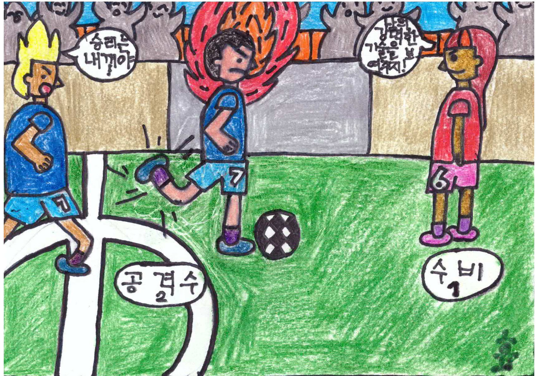 그림1.공격수2 승리는 내꺼야 , 수비1 나의 강력한 기술을 보여주지  