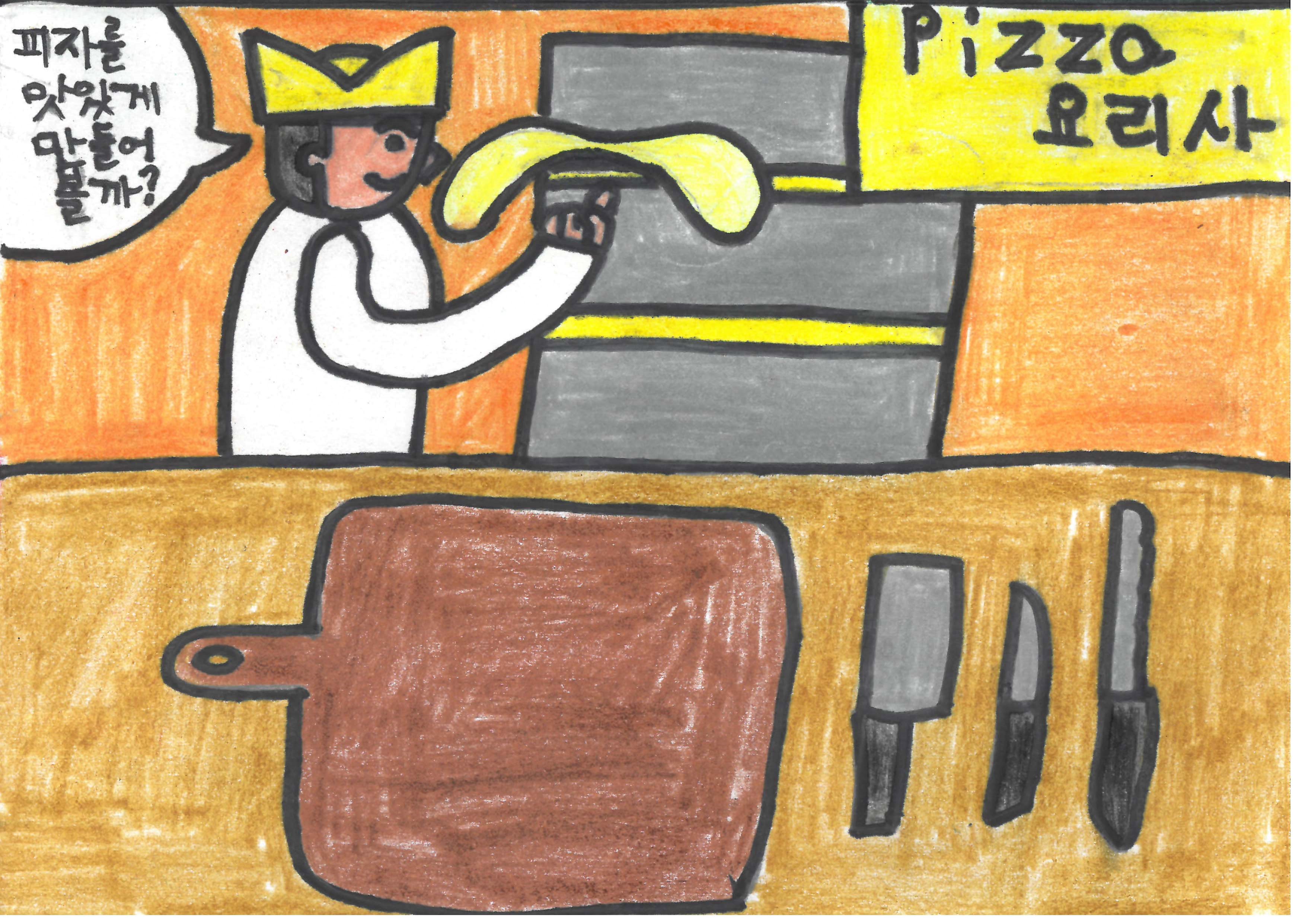 피자를 맛있게 만들어볼까? pizza요리사