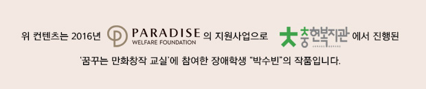 
수빈이는 4컷 만화의 주인공을 항상 로봇과 포켓몬스터로 그리는 친구입니다. 그래서 주어진 주제에 맞추어 그림을 그리기보다는 대부분 포켓몬스터 캐릭터를 그리는 데 시간을 보내곤 합니다. 
하지만 2016년 11월 첫 작품 전시회를 앞두고 능동적으로 작품 전시회에 참여하는 자신의 모습을 그리겠다고 하였으며, 전시장에서 직접 작품도 소개하고 손님들에게 인사도 드리겠다고 이야기하였습니다.
수빈이는 이 작품에서 전시회 날짜와 장소를 정확하게 기억하여 그렸고, 자신의 작품이 걸리는 전시회를 한다는 것에 무척 기대하고 뿌듯해하는 것을 알 수 있었습니다. 평소 감정표현도 많이 하지 않는 편이지만 이번 만화를 그리면서는 전시회를 하면 기분이 엄청 좋을 것 같아요.라고 말하며 스스로의 감정도 표현하여 매우 감동적이었습니다.
