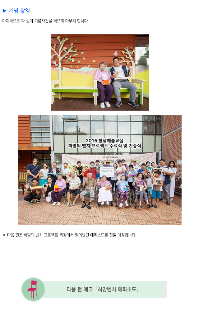 기념 촬영
마지막으로 다 같이 기념사진을 찍으며 마무리 합니다.
※ 다음 편은 희망의 벤치 프로젝트 과정에서 일어났던 에피소드를 전할 예정입니다.
다음 편 예고 희망벤치 에피소드