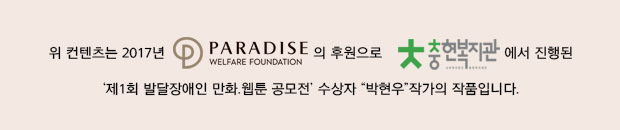 작가와 인터뷰
Q현우씨의 입상을 축하드립니다. 이번 공모전 입상작 중에서 4컷 만화 작품은 많지 않은데 대단해요! 작품에 대한 소개 한번 부탁드려요.”
A일요일에 교회에 가요. (일요일에 교회에 가는 게)좋아요. (그래서)만화로 그렸어요.”
Q“그렇군요. 교회에 들어가기 전, 사탕을 준걸 그렸는데 그 이유가 있나요?”
A“화이트데이라서. 기억에 남아서(그렸어요). 영서와 (교회를 같이)갔어요.”
Q“현우씨는 그림을  계속 그리고 싶은지 아니면 다른 일을 하고 싶은지 얘기해 줄 수 있을까요?”
A“그림 그리는 게 좋아요. 계속 그릴 거에요. 웹툰 교실도 해요.” 
Q“현우씨는 아직 고등학교에 다니는 학생인 걸로 알고 있어요. 
    학교보다 교회에서 기억에 남았던 장면을 묘사하여 공모전에 제출했는데 그 이유가 있나요?”
A“(학교보다) 교회가 좋아요. 일요일마다 교회에 가요. 교회에 가면 친구들이 있어요. 
     찬양도 하고 기도도 하고 봉고차도 타요. 일요일은 교회에 가는 날이에요.” 
“인터뷰에 응해주셔서 감사합니다. 다시 한 번 입상을 축하드려요. 앞으로도 응원할게요.”위 컨텐츠는 2017년 파라다이스복지재단(로고)의 후원으로 충현복지관(로고)에서 진행된 
‘제1회 발달장애인 만화·웹툰 공모전’ 수상자 “박현우” 작가의 작품입니다.
