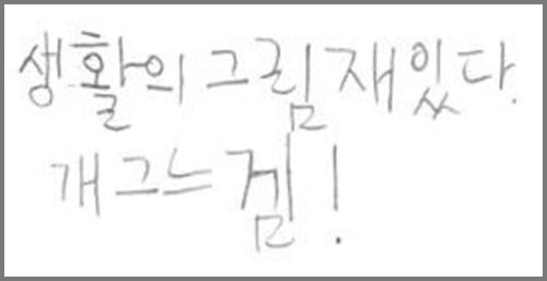 
‘웹툰 교실’ 강사 평가
정경구 작가는 웹툰 속에 그릴 이야기의 순서를 세밀하게 계획하고 스토리텔링을 하여 표현한다. 작가의 장점은 하나의 주제가 주어졌을 때, 큰 사건이 아니더라도 그 주제에 맞추어 일상적인 이야기를 웹툰으로 그리는 특징이 있다. 특히 도형을 활용하는 기법을 배운 직후 책장을 그리는 등 수업 시간에 배운 기법들을 응용하여 적용하였다. 
웹툰을 배우고자 하는 의지가 강하며 수업 시간에 배운 기법을 최대한 활용하고자 노력하기 때문에 그리는 속도는 다소 느리지만 웹툰 기계를 효과적으로 활용하고 있다.
다만, 아직 웹툰 속에서 독백, 말풍선 등을 사용하는 부분이 부족하기 때문에 다른 만화를 많이 접하며 스스로 터득해나갈 수 있도록 지원하는 부분이 필요하다.

